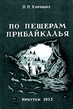 Хороших Павел Павлович - По пещерам Прибайкалья (Экскурсии в пещеры Прибайкалья)